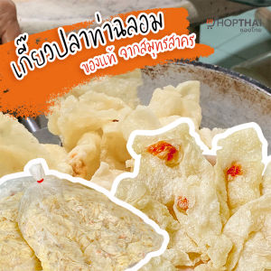 เกี๊ยวปลา ท่าฉลอม พร้อมหยอดกุ้งกลางแผ่น 100 แผ่น เกี๊ยวแผ่น รับรองความอร่อย ขนาด 9