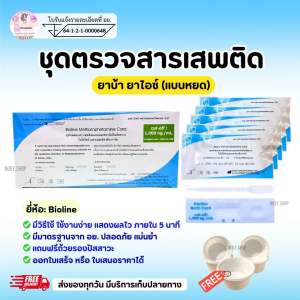 ที่ตรวจสารเสพติด(ยาบ้ายาไอซ์) แบบการ์ดหยด จำนวน5ชุด พร้อมถ้วยรองฟรี