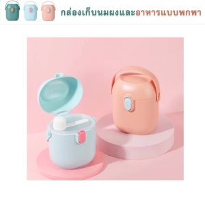 B0030 กล่องเก็บนมผงสุญญากาศ [แบบพกพา] กระปุกเก็บนมผง กระปุกใส่นมผง กระปุกใส่อาหาร กล่องสุญญากาศ พกพาสะดวก "พร้อมส่ง"