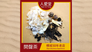 人爱堂开声茶 Nyin Oi Tong Kai Sheng Cha 140g