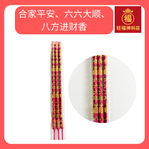 合家平安、六六大顺、八方进财香接引贵人香4D显字(40cm) joss stick