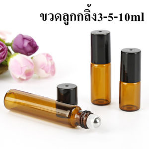 เลือกขวดเปล่า ขวดลูกกลิ้งชา (3/5/10ml)
