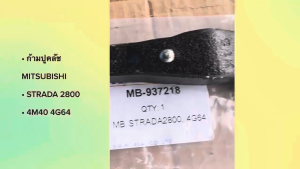 ก้ามปูครัช STRADA2800 4G64 MITSUBISHI MB-937218 ยี่ห้อ SAK แท้ๆ ก้ามปูคลัชสตราด้า 2.8/RSNPK