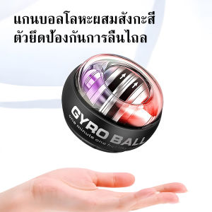 ลูกบอลออกกำลังกายที่ข้อมือมุ่งเน้นไปที่การฝึกความแขไจโรบอลข้อมือลังกายที่ข้อมือมุ่งเน้นไปที่การฝึกความแข็งแรงข