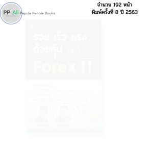 หนังสือ รวย เร็ว แรง ด้วยหุ้น Forex II I เขียนโดย ณนก นวพงศ์สิรีธร กิตติ เอมศิรานันท์ เทรดฟอเร็กซ์