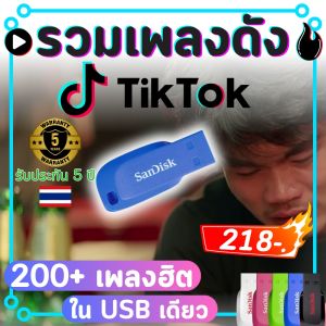 ส่งด่วน USB ยี่ห้อ Apacer MP3 รวมเพลงดัง TikTok เพลงดัง ยอดนิยมที่กำลังฮิตติดกระแส ใหม่ล่าสุด