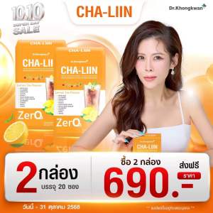 ชาลีน หมอของขวัญ CHA-LIIN Dr.Khongkwan ลดบวม ขับโซเดียม รสมะนาว ทานได้ (1กล่อง10ซอง)