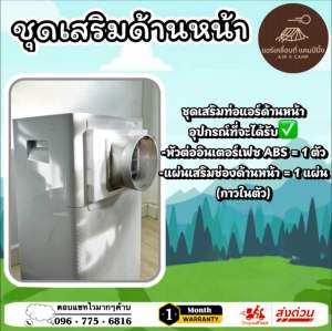 ชุดเสริมท่อแอร์ด้านหน้า TCL 12000 btu