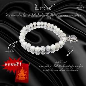 { มีของแถม } หินฮาวไลท์ หินแห่งความใจเย็น หรือ หินแห่งความตระหนัก สร้อยข้อมือหินแท้ หินนำโชค หินแท้ หินมงคล