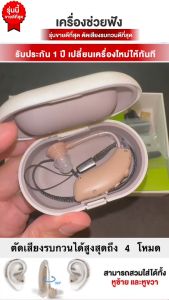 เครื่องช่วยฟังใหม่ล่าสุด V-29 เสียงดังฟังชัด หูตึง 5 ขนาด, รฺ่น ประสบการณ์ 1 ปี