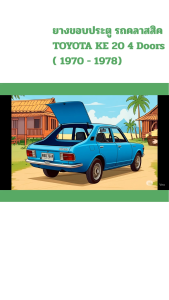 [เส้น] ยางฝาท้าย รถคลาสสิคTOYOTA KE 20 4 Doors ( 1970 - 1978) ตรงรุ่น ทนทาน แต่งสวย