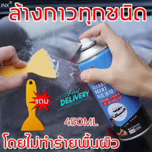 สเปรย์ลอกกาว JNXING กำหนด 450ML การรักษาคราบกาว ไม่ทิ้งรอย และปลอดภัย