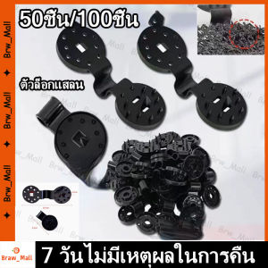 （จัดส่งจากกรุงเทพ）ตัวล็อกแสลน 50ชิ้น/100ชิ้น คลิปล็อคสแลน ใช้ซ้ำได้ กิ๊บล็อค สแลน ตัวหนีบสแลน+รูรอดเชือกทำหลังคากันแสง คลิปยึดแสลน ตัวล็อคสแลน