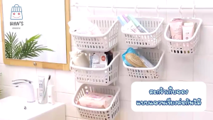 ตะกร้าแขวนเรียงต่อกันได้ อเนกประสงค์ พลาสติก