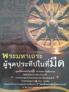 หนังสือมือสอง พระมหาเถระ ผู้จุดประทีปในที่มืด
