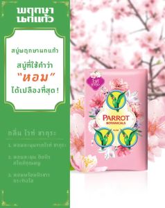 ส่งฟรี !! บริเวณ 70 กรัม สบู่พฤกษา นกแก้ว แนชเชอรัล เพอร์ฟูม สบู่น้ำหอม พรีเมี่ยม