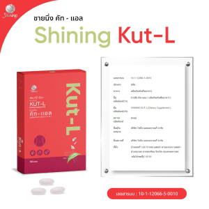 ( เซ็ต 2 เดือน ) Shining Kut - L คัทแอล kut l ชายนิ่ง คัทแอลเอวเอส อาหารเสริม ดูแลรูปร่าง หญิง รฐา