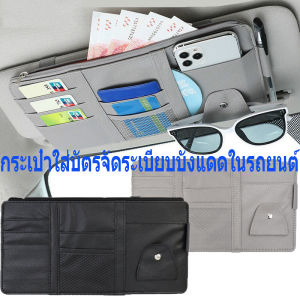 กระเป๋าใส่บัตรจัดระเบียบบังแดดในรถยนต์ / กระเป๋าใส่หมวกบังแดดแบบหลายช่อง / กระเป๋าจัดระเบียบภายในรถยนต์พร้อมตาข่ายหลายช่อง / กระเป๋าใส่แว่นกันแดดในรถยนต์