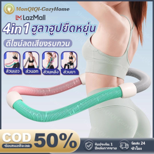 COD ฮูล่าฮูปสปริง ปิดเสียง น้ำหนักเบา โครงสร้างยืดหยุ่นดี ไม่เจ็บเอว เล่นได้ทุกวัน ใช้งานง่าย พื้นที่เล็กก็เล่นได้