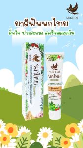 นกไทย ยาสีฟันสมุนไพร ต้นตำรับเข้มข้น 15 กรัม (แถม ยาสีฟัน 8 กรัม 1 หลอด)