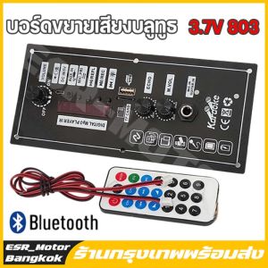 【ร้านค้าในกรุงเทพ】3.7V 803 บอร์ดขยายเสียงบลูทูธ สามารถเชื่อมต่อกับแบตเตอรี่ลิเธียม ได้ AC 220V 12V 24V ดิจิตอลลำโพงสเตอริโอบลูทูธ Board เพาเวอร์แอมป์ เครื่องขยายเสียงรถยนต์ ซับวูฟเฟอร์ แอมป์จิ๋วคาราโอเกะเล่น