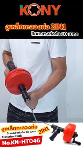 KONY งูเหล็กทะลวงท่อ 2IN1 ปืนทะลวงท่อตัน 10 เมตร ใช้มือหมุนหรือสว่านในการทำงาน เดินหน้าถอยหลังได้