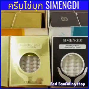 ครีมไข่มูก 60g 📌 พร้อมส่ง Simengdi Bio-Gold Night Cream ซื้อเมิงติ 🌐 ครีมทากลางคืน