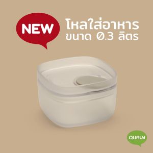 Pinto Storage Jar กระปุกโหลสูญญากาศ กระปุกใส่อาหาร กล่องอเนกประสงค์ (มี 4 ขนาด) Qualy (ควอลี่)
