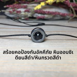 สร้อยคอป้องกันสีดําสําหรับผู้ชายและผู้หญิง สร้อยคอเชือกปรับได้ 1 ชิ้น