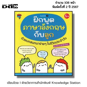 หนังสือ ฝึกพูดภาษาอังกฤษกับลูก ด้วยบทสนทนาง่ายๆ ในชีวิตประจำวัน I เด็กปฐมวัย Phonics สมุดภาพคำศัพท์