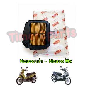 ไส้กรองอากาศ Nouvo (เก่าMx) ตรงรุ่น มอเตอร์ไซค์ คุณภาพดี 5MY-E4451-00