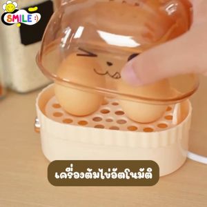 Smile☺️พร้อมส่ง💯 เครื่องต้มไข่ อัตโนมัติ 2 ฟอง เครื่องนึ่งไข่  egg bolier ที่นึ่งอาหาร หม้อต้มไข่ เครื่องลวกไข่  ทำได้ทั้งไข่ลวก ไข่ยางมะตูม ไข่ต้ม