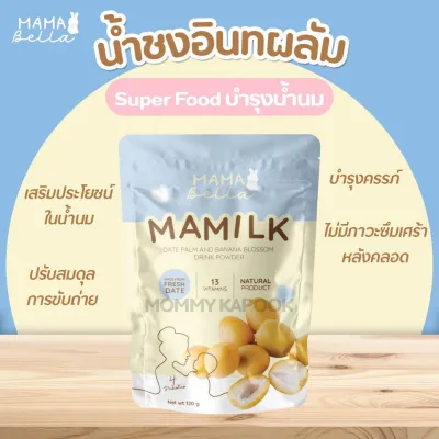 NEW‼️ Mamabella Mamilk น้ำชงอินทผลัม เพิ่มน้ำนมแม่ บำรุงน้ำนมเข้มข้น บำรุงครรภ์ ลดซึมเศร้าหลังคลอด