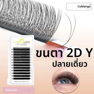 CoMango 2D Y Eyelashes Extension Premade ปริมาณธรรมชาติ YY Lashes รัสเซียแต่งหน้าขายส่ง 2D ขนตา