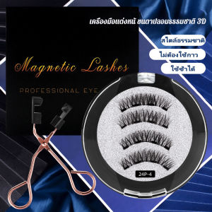 4 แม่เหล็ก ขนมิงค์ ขนตาปลอม 3D แม้ เครื่องมือแต่งหน้า ต่อขนตา ชุดขนม เครื่องมือ