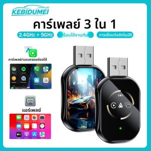 กล่อง AI ในรถยนต์ KEBIDUMEI Q1O 3in1 แปลง CarPlay แบบมีสายเป็นไร้สาย รองรับ Airplay MirrorLink ดองเกิลอัจฉริยะ บลูทูธ WiFi อะแดปเตอร์ Android Auto