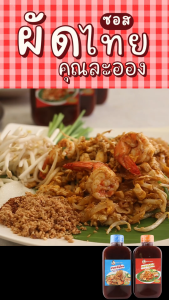 คุณละออง ซอสผัดไทย Pad Thai Sauce สะดวก ผัดง่าย อร่อย เหมือนทานที่ร้าน ขนาดบรรจุ 250 ml