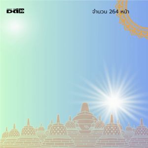 หนังสือคลิกชีวิตดีๆ ด้วยสมาธิ : การนั่งสมาธิ การฝึกสมาธิ การกำหนดจิต ธรรมะ การเกิดปัญญา การมีสติสัมปชัญญะ ความสงบ