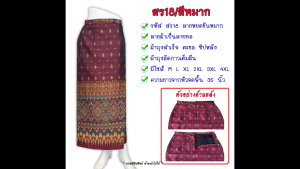 ผ้าถุงสำเร็จทอลาย ลายผ้าเป็นลายทอ ผ้าถุงสำเร็จ รหัส สร18