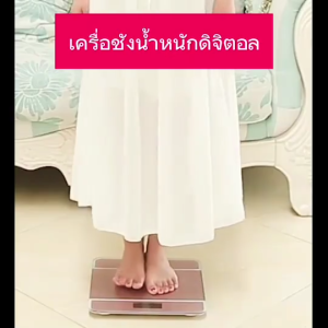 เครื่องชั่งน้ำหนักดิจิตอล (260mm*260mm) 0.1-180KG