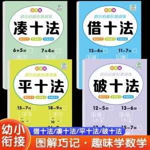 Full Set Grade One Ten-Break Ten-Make Ten Borrow Ten Practice Books Kindergarten-Primary School Transition Addition Subtraction Speed Calculation Books