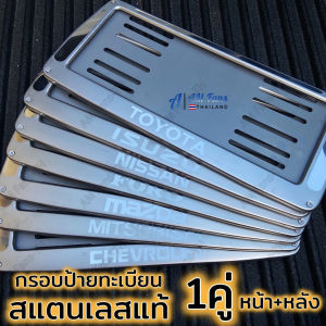 คูปองส่งฟรี 40บาท กรอบป้ายทะเบียน สแตนเลสแท้ เครื่องบิดเจ็บ หน้า+หลัง แข็งแรง 1คู้