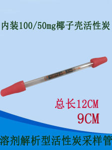 Beijing Labor Protection 100/50mg Activated Coconut Shell Carbon Adsorption Sampling Tube Solvent Desorption Analysis Gas Detection Instrument