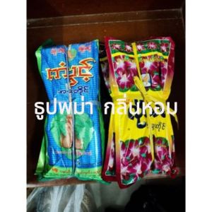 ธูปหอม ธูปหอม ธูปพม่า ธูปไหว้พระ1มัดมี100ซองเล็ก กลิ่นหอมไม่ฉุน