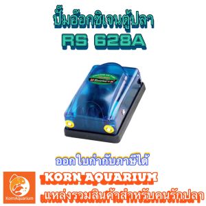 ปั้มลมตู้ปลา 1ทาง-2ทาง RS 518A / 628A ปั๊มอ๊อกซิเจนตู้ปลา ปั๊มอ๊อกซิเจน ปั้มลม อ๊อกซิเจนปลา