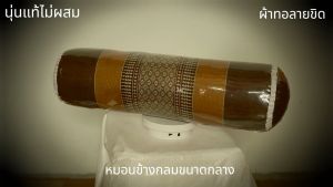หมอนข้างขิดแบบกลมขนาดกลางกว้าง15ซม.xยาว56ซม.(นุ่นแท้ไม่ผสม)