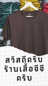 GG Clothing BKK เสื้อยืด เสื้อเปล่า(สีน้ำตาล)คอกลม ผ้าcotton100%C20 เนื้อหนา S/M/L/XL/2XL/3XL