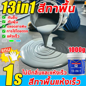 🏆ทนทานนานถึง 100 ปี🏆2025สูตรใหม่ 13in1สีอีพ๊อกซี่ สีทาพื้นปูน สีทาพื้น สีทาพื้นอีพ็อกซี่ สีทาพื้นปูนเงา สีทาพื้นในบ้าน สีทาพื้นบ้าน สีทาพื้นปูนอีพ็กชี สีทาพื้นห้องนำ ไม่มีฟอร์มาลดีไฮด์ ไม่มีกลิ่น ทนทานต่อการสึกหรอทนทานต่อรอยขีดข่วน