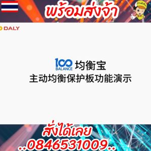 Smart BMS 100balance มีActive balance และบลูทูธในตัว แบตลิเธียมทุกชนิดใช้ง่าย เครื่องเย็น พร้อมส่งในไทย