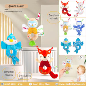 Smart Kiddy Shop ของเล่นเด็กอ่อน ของเล่นเสริมพัฒนาการ ของเล่นหัดจับ หัดเขย่า หัดถือ ตุ๊กตามือถือ ตุ๊กตาหัดจับ